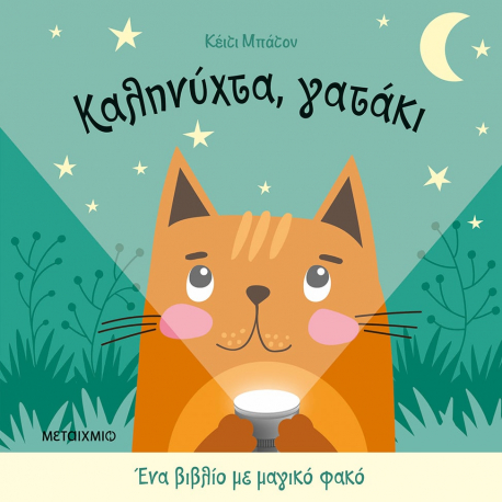 Ένα βιβλίο με μαγικό φακό: Καληνύχτα, γατάκι, Μεταίχμιο