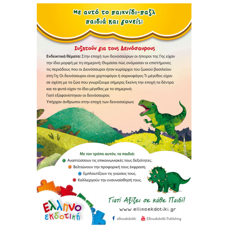 Παζλ Μαθαίνω τους Δεινόσαυρους, Ελληνοεκδοτική