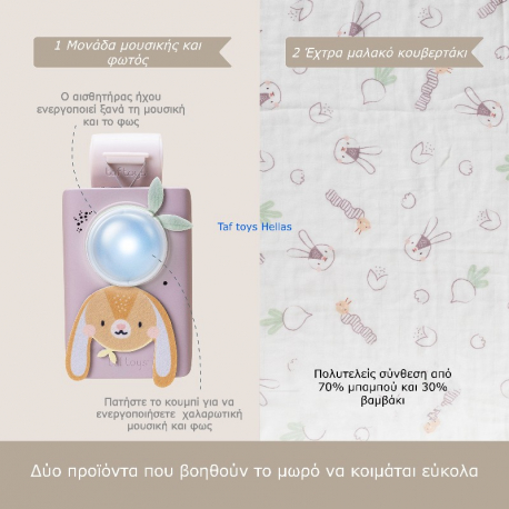 Μουσικό κρεβατιού &amp; κουβερτάκι Taf Toys Bunny Soother &amp; Swaddle Set