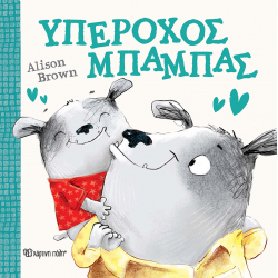 Υπέροχος Μπαμπάς, Χάρτινη Πόλη®