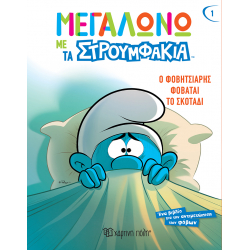 Μεγαλώνω με τα Στρουμφάκια - Ο Φοβητσιάρης φοβάται το σκοτάδι, Χάρτινη Πόλη®