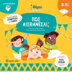 Φάρος - Πώς αισθάνεσαι Χάρτινη Πόλη®