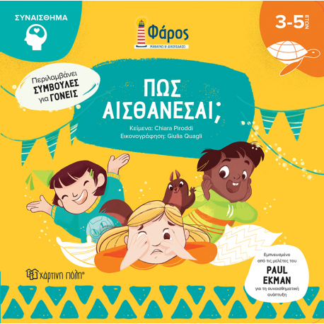 Φάρος - Πώς αισθάνεσαι Χάρτινη Πόλη®