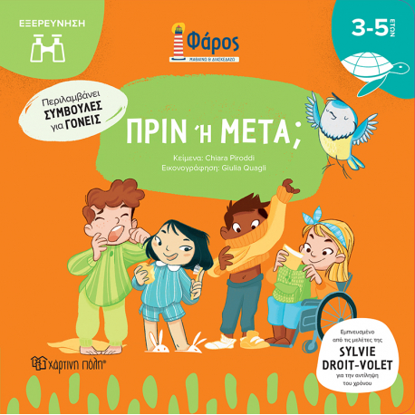 Φάρος - Πριν ή Μετά, Χάρτινη Πόλη®