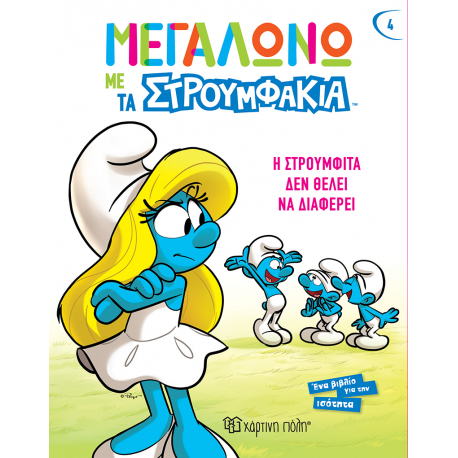 Μεγαλώνω με τα Στρουμφάκια - Η Στρουμφίτα δεν θέλει να διαφέρει, Χάρτινη Πόλη®