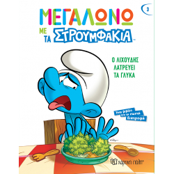 Μεγαλώνω με τα Στρουμφάκια - Ο Λιχούδης λατρεύει τα γλυκά, Χάρτινη Πόλη®