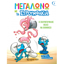Μεγαλώνω με τα Στρουμφάκια - Ο Σκουντούφλης θέλει να βοηθήσει, Χάρτινη Πόλη®