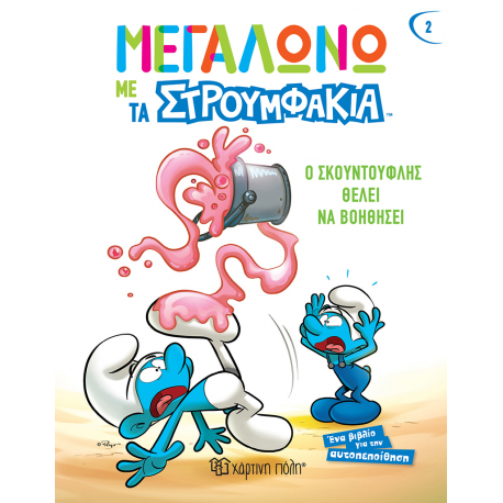 Μεγαλώνω με τα Στρουμφάκια - Ο Σκουντούφλης θέλει να βοηθήσει, Χάρτινη Πόλη®