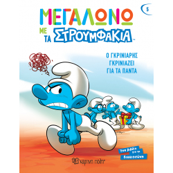 Μεγαλώνω με τα Στρουμφάκια - Ο Γκρινιάρης γκρινιάζει για τα πάντα, Χάρτινη Πόλη®
