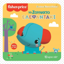 Fisher Price® Ζωάκια - Παιχνιδάκια: Το ζουληχτό ελεφαντάκι, Χάρτινη Πόλη®