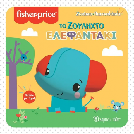 Fisher Price® Ζωάκια - Παιχνιδάκια: Το ζουληχτό ελεφαντάκι, Χάρτινη Πόλη®