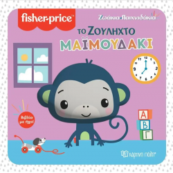 Fisher Price® Ζωάκια - Παιχνιδάκια: Το ζουληχτό μαϊμουδάκι, Χάρτινη Πόλη®