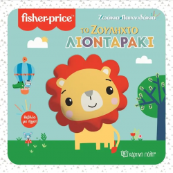 Fisher Price® Ζωάκια - Παιχνιδάκια: Το ζουληχτό λιονταράκι, Χάρτινη Πόλη®