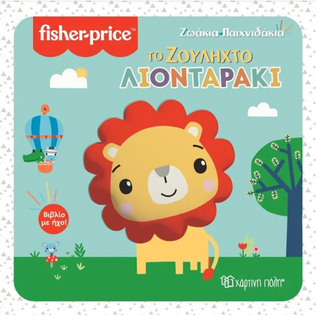 Fisher Price® Ζωάκια - Παιχνιδάκια: Το ζουληχτό λιονταράκι, Χάρτινη Πόλη®