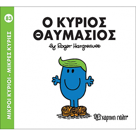 Μικροί κύριοι - Μικρές κυρίες: Ο κύριος Θαυμάσιος, Χάρτινη Πόλη®