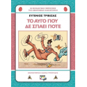 Χλαπατσούληδες - Το αυγό που δε σπάει ποτέ, Εκδόσεις Ψυχογιός