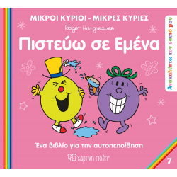 Μικροί κύριοι - Μικρές κυρίες: Πιστεύω σε εμένα, Χάρτινη Πόλη®