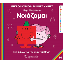 Μικροί κύριοι - Μικρές κυρίες: Νοιάζομαι, Χάρτινη Πόλη®