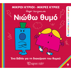 Μικροί κύριοι - Μικρές κυρίες: Νιώθω θυμό, Χάρτινη Πόλη®
