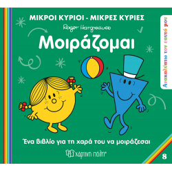 Μικροί κύριοι - Μικρές κυρίες: Μοιράζομαι, Χάρτινη Πόλη®