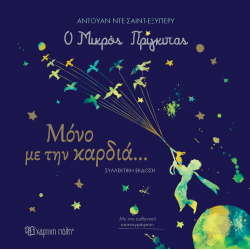 Ο μικρός πρίγκιπας: Μόνο με την καρδιά... - Συλλεκτική έκδοση, Χάρτινη Πόλη®