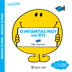Μ. Κύριοι - Μ. Κυρίες - Ο μπαμπάς μου κι εγώ - Συλλεκτική έκδοση, Χάρτινη Πόλη®
