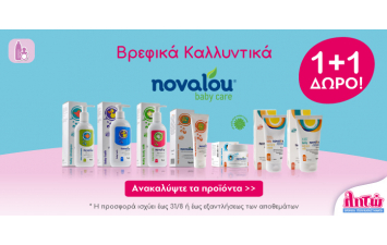 1+1 σε προιόντα Novalou