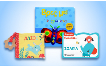 Βιβλία για Μωρά & Νεογέννητα