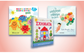 Βιβλία για Παιδιά από 1-3 Ετών 