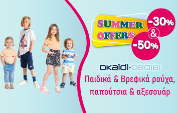 Παιδικά & Βρεφικά ρούχα, παπούτσια & αξεσουάρ -30% έως -50% | Καλοκαιρινές Προσφορές 2025