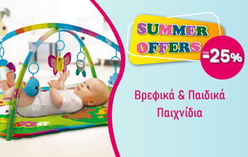 Βρεφικά & παιδικά παιχνίδια έως -25% | Καλοκαιρινές Προσφορές 2025