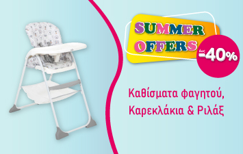 Καθίσματα φαγητού, Καρεκλάκια & Ριλάξ έως -40% | Καλοκαιρινές Προσφορές 2025