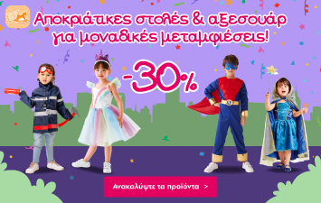 Αποκριάτικα