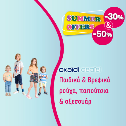 Παιδικά & Βρεφικά ρούχα, παπούτσια & αξεσουάρ -30% έως -50% | Καλοκαιρινές Προσφορές 2025