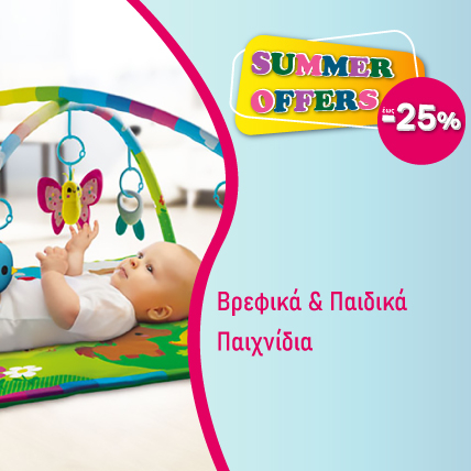 Βρεφικά & παιδικά παιχνίδια έως -25% | Καλοκαιρινές Προσφορές 2025