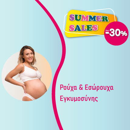 Ρούχα & Εσώρουχα Εγκυμοσύνης έως -30% | Καλοκαιρινές Εκπτώσεις 2025