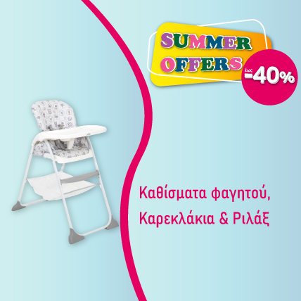 Καθίσματα φαγητού, Καρεκλάκια & Ριλάξ έως -40% | Καλοκαιρινές Προσφορές 2025