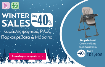 Winter Sales έως -40% σε Καρέκλες φαγητού, Ριλάξ, Παρκοκρέβατα & Μάρσιποι!