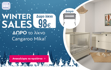Winter Sales με ΔΩΡΟ Λίκνο αξίας 98€ με αγορά Κρεβατιού ή/και Συρταριέρας 400€ και άνω!