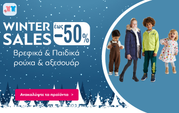 Winter Sales έως -50% σε Βρεφικά & Παιδικά Ρούχα, Παπούτσια & Αξεσουάρ!
