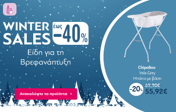Winter Sales έως -40% σε είδη για την Βρεφανάπτυξη!