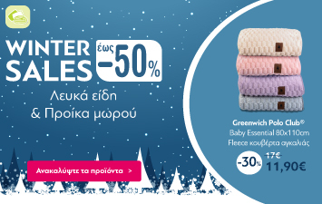 Winter Sales έως -50% σε Λευκά είδη & Προίκα Μωρού!