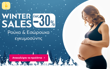 Winter Sales έως -30% σε Ρούχα & Εσώρουχα Εγκυμοσύνης!