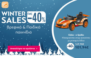 Winter Sales έως -40% σε Βρεφικά & Παιδικά Παιχνίδια